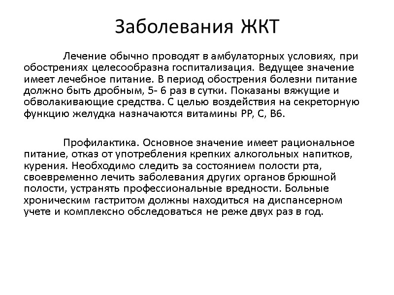 Заболевания ЖКТ  Лечение обычно проводят в амбулаторных условиях, при обострениях целесообразна госпитализация. Ведущее